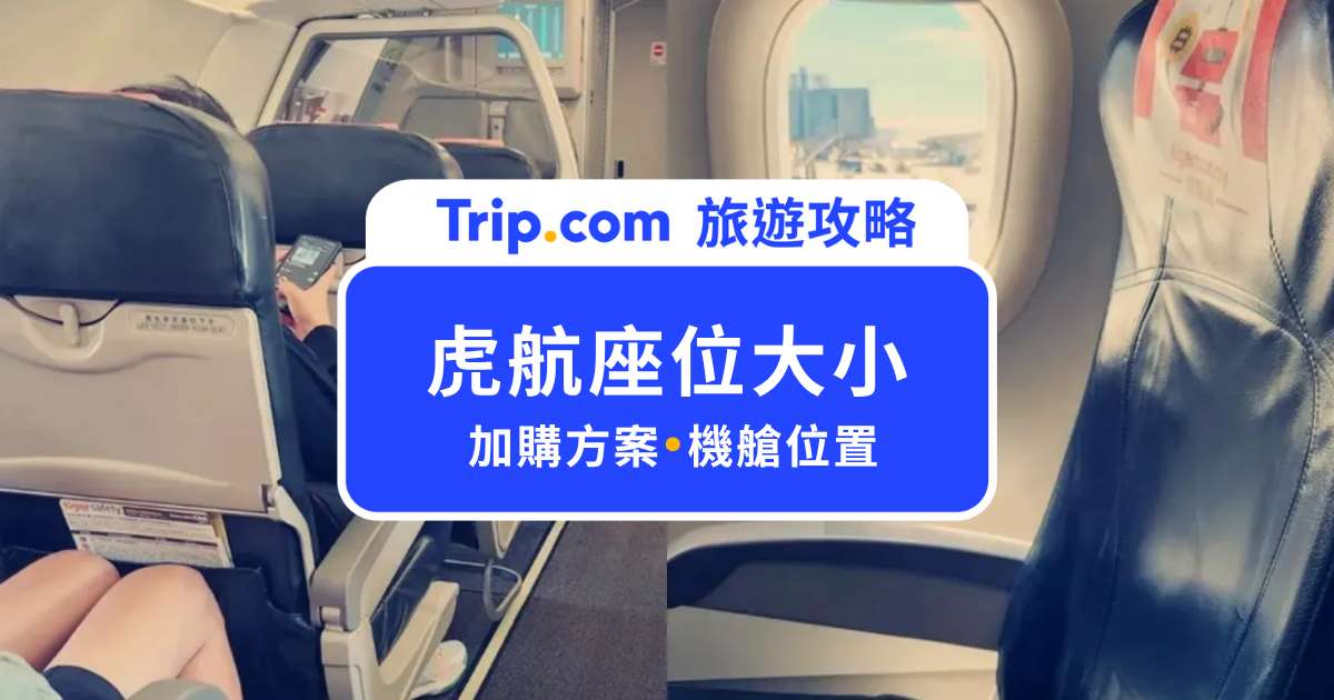 虎航座位大小完整攻略！三種座位差在哪，哪個 CP 值最高？ | Trip.com