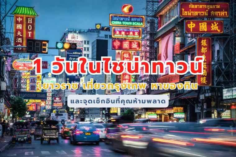 ไชน่าทาวน์