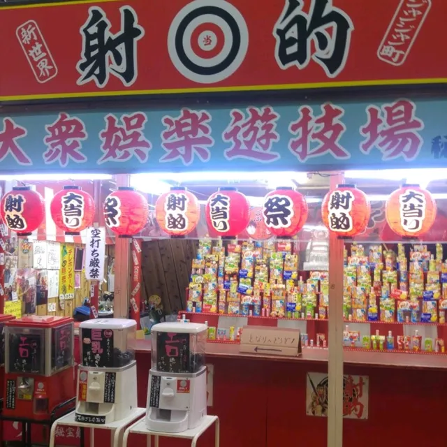 大阪新世界射擊遊戲