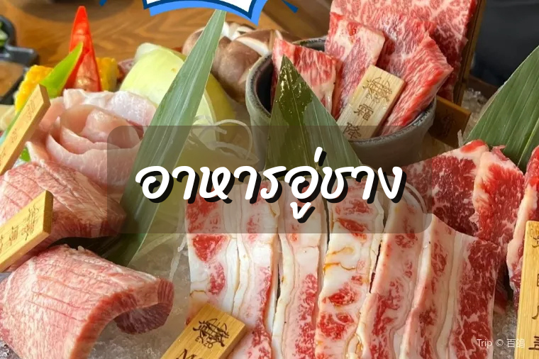 อาหารอู่ชาง