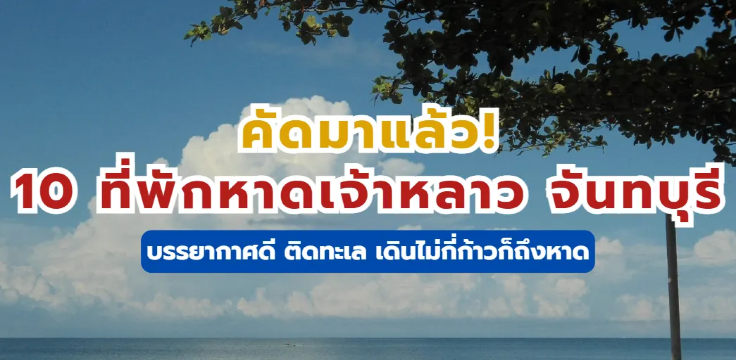 10 ที่พักหาดเจ้าหลาว 2569 จันทบุรี บรรยากาศดี ติดทะเล เดินไม่กี่ก้าวก็ถึงหาด