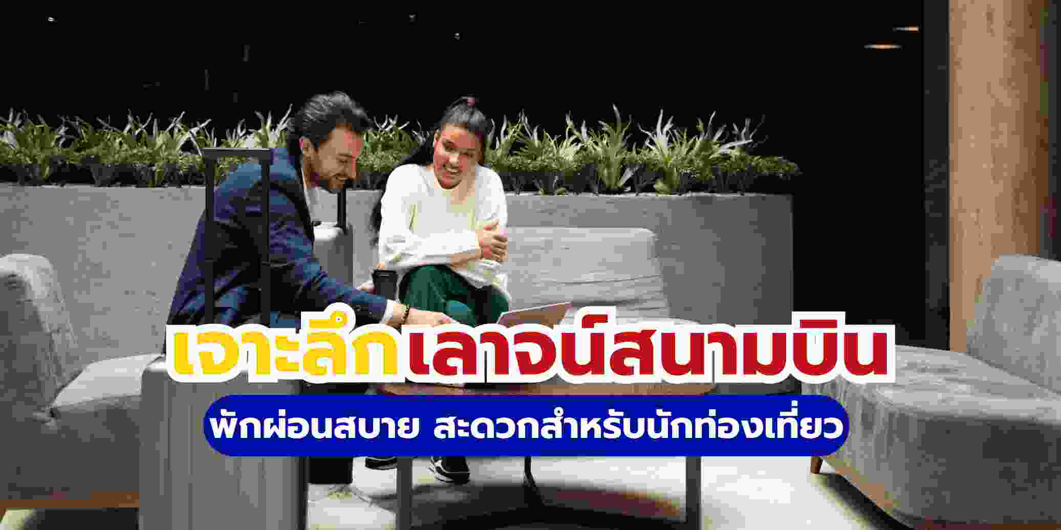 เลาจน์สนามบินในไทย มีที่ไหนบ้าง? อัปเดต 2569 | Trip.com