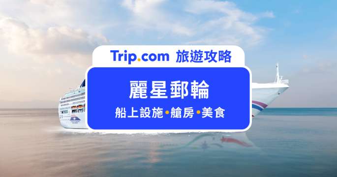 麗星郵輪探索星號攻略｜基隆港登船流程、船上設施表演、岸上觀光行程推薦！ | Trip.com