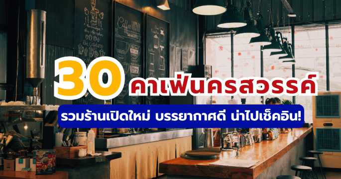 30 คาเฟ่นครสวรรค์ 2569 อัปเดตล่าสุด! สวย บรรยากาศดี ห้ามพลาด | Trip.com