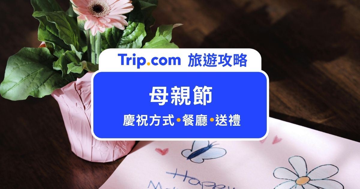 母親節