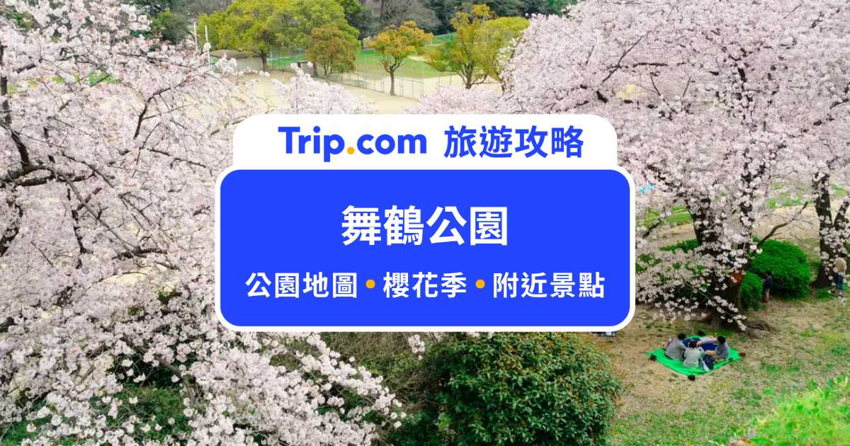 舞鶴公園一日遊攻略：福岡城跡到櫻花祭景點攻略 | Trip.com