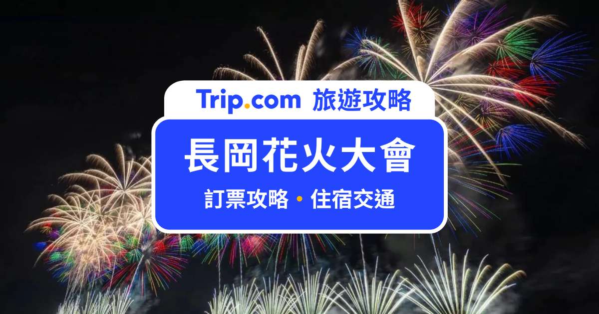 2027 長岡花火大會全攻略：訂票、交通、住宿一次搞定 | Trip.com