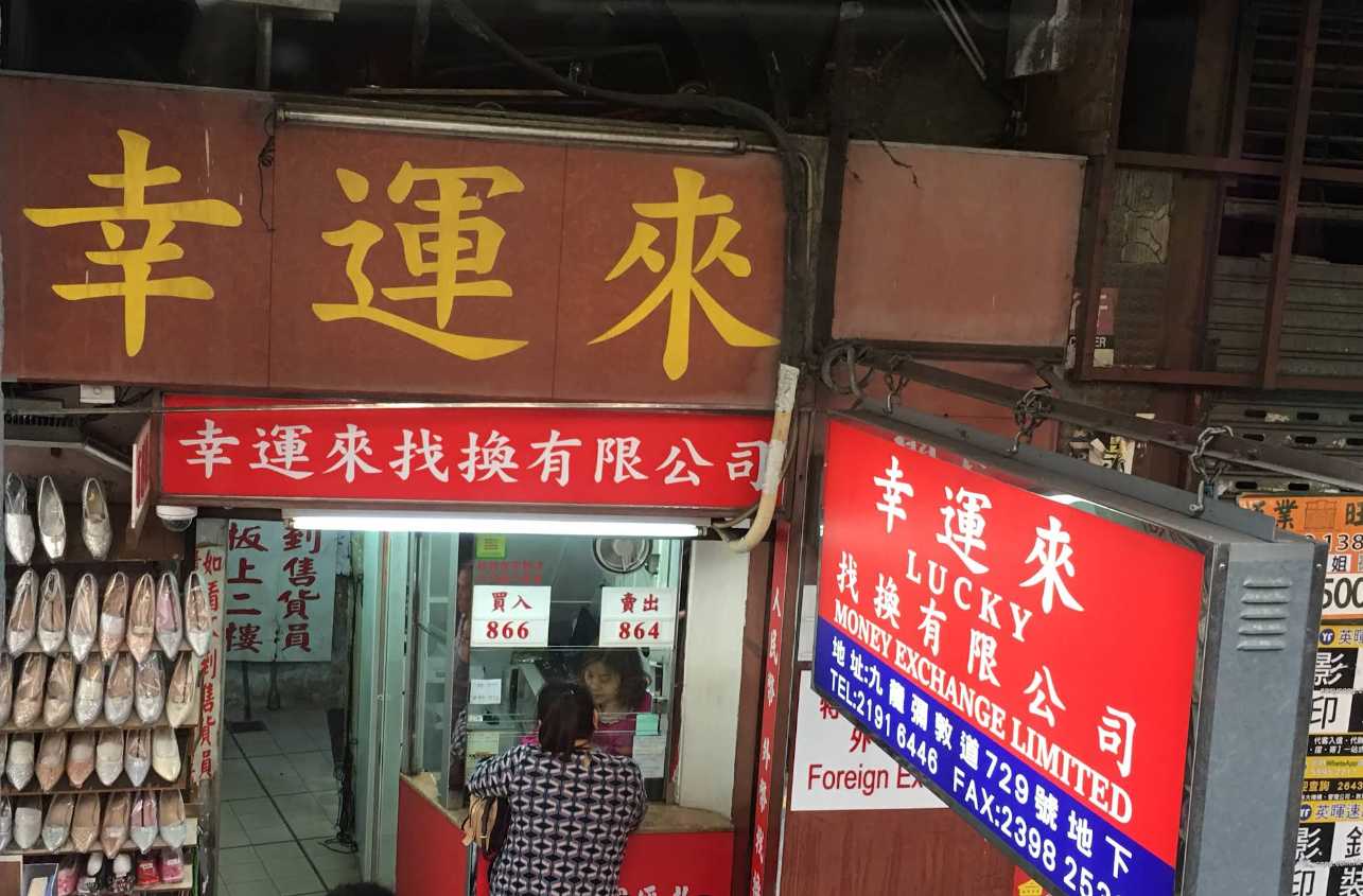 幸運來找換店