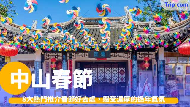 中山春節 2026：8 大熱門春節好去處，感受濃厚的過年氣氛 | Trip.com