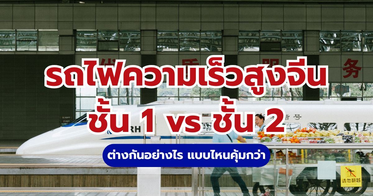 รถไฟความเร็วสูงจีนชั้น 1 vs ชั้น 2 ต่างกันอย่างไร | Trip.com