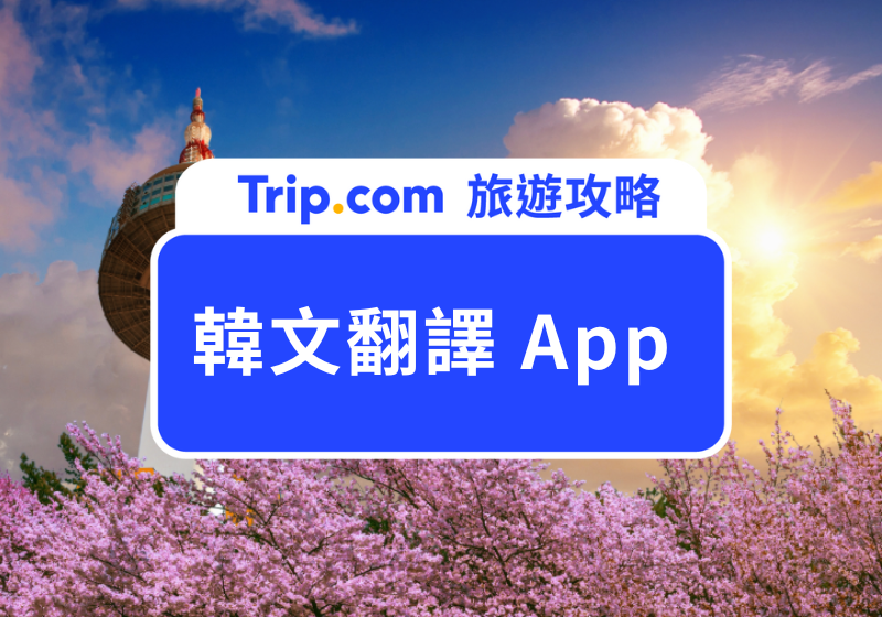 韓文翻譯 App
