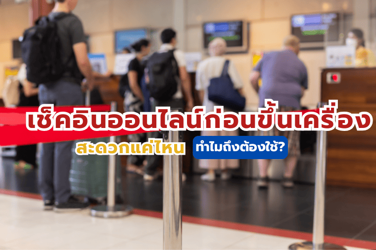 เช็กอินออนไลน์