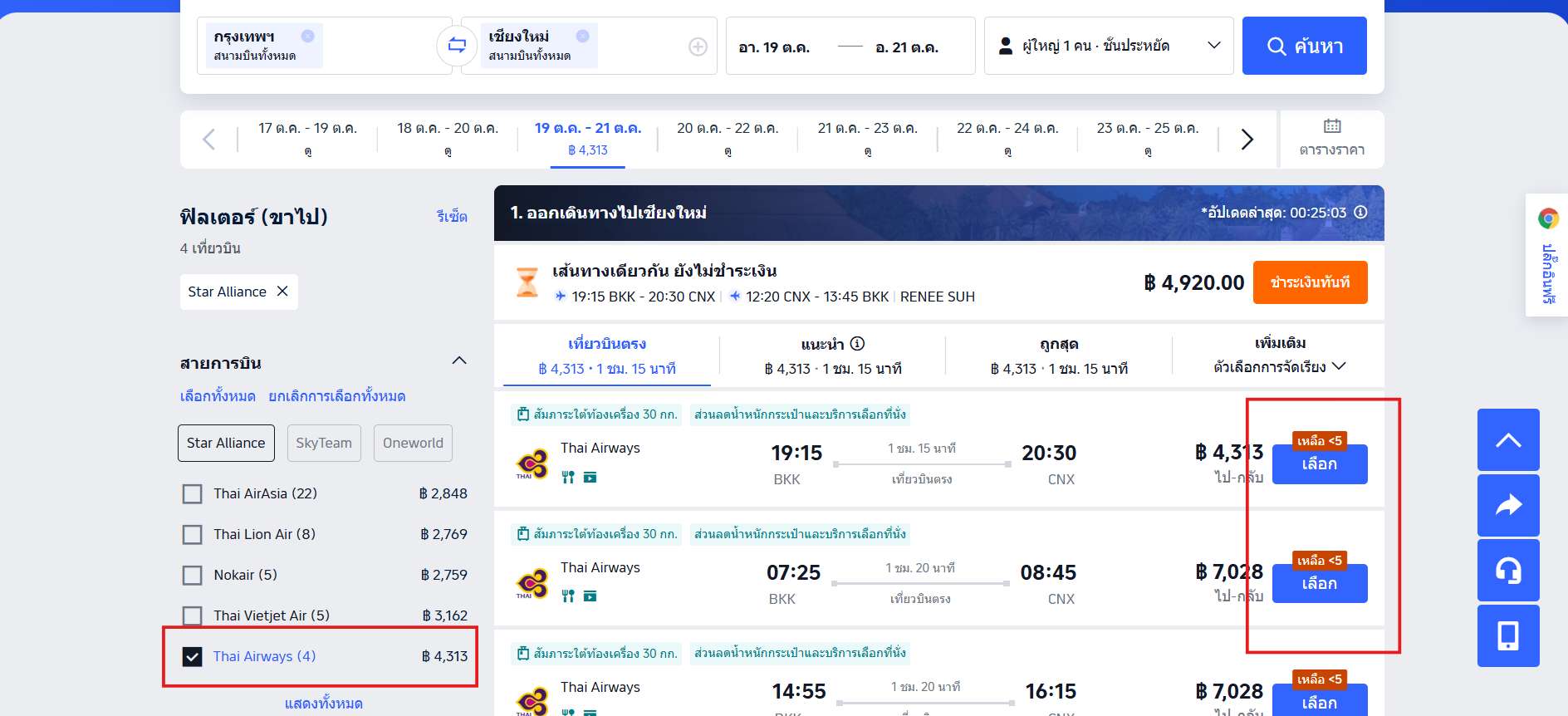 เลือกสายการบินการบินไทย