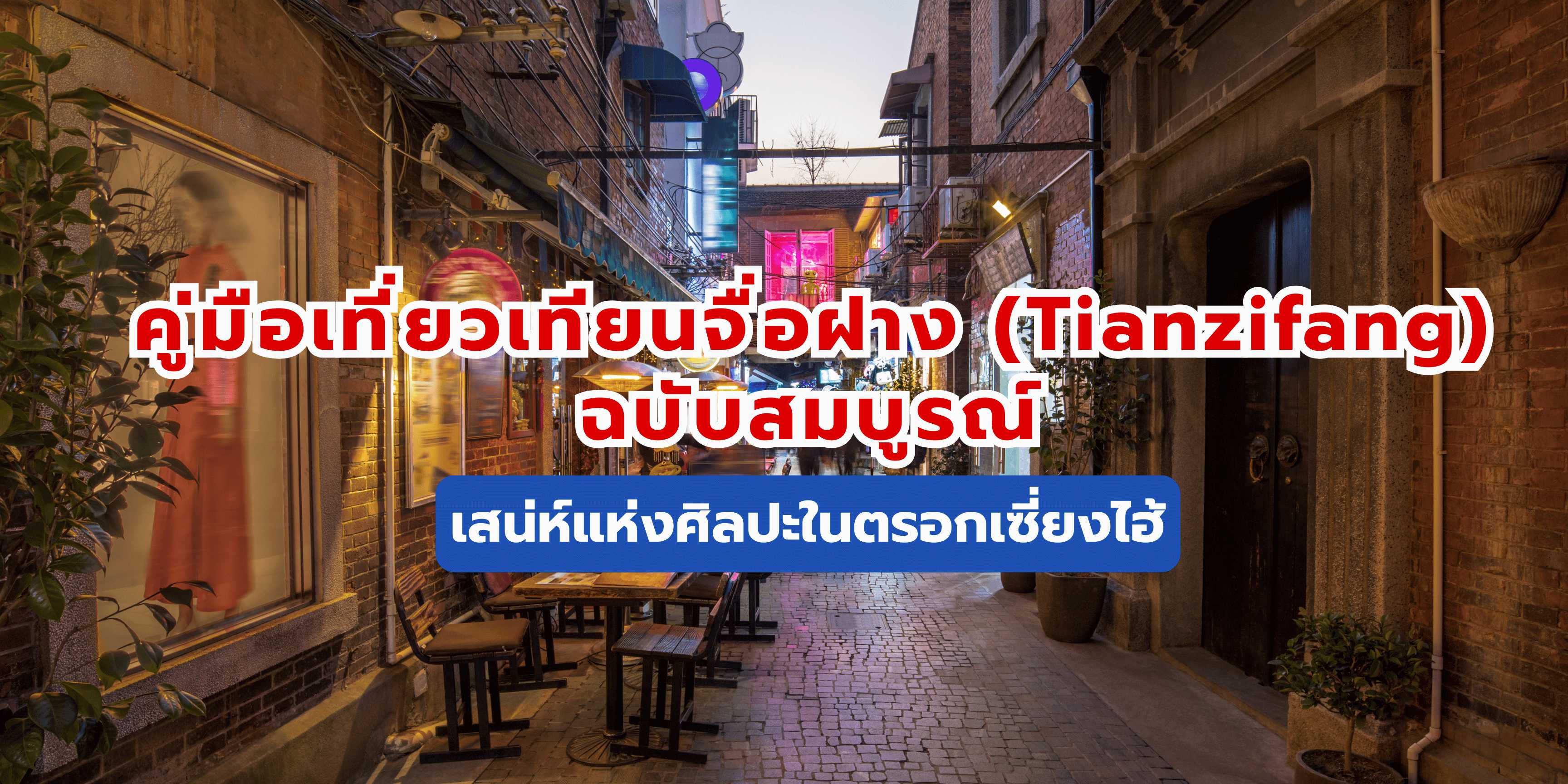 คู่มือเที่ยวเทียนจื่อฝาง (Tianzifang)