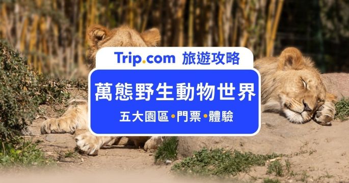 【萬態野生動物世界】新加坡五大園區完整攻略：門票、亮點、交通一次搞懂！ | Trip.com