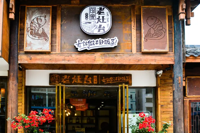 張家界美食, 印象老灶台三下鍋