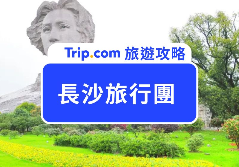 長沙旅行團