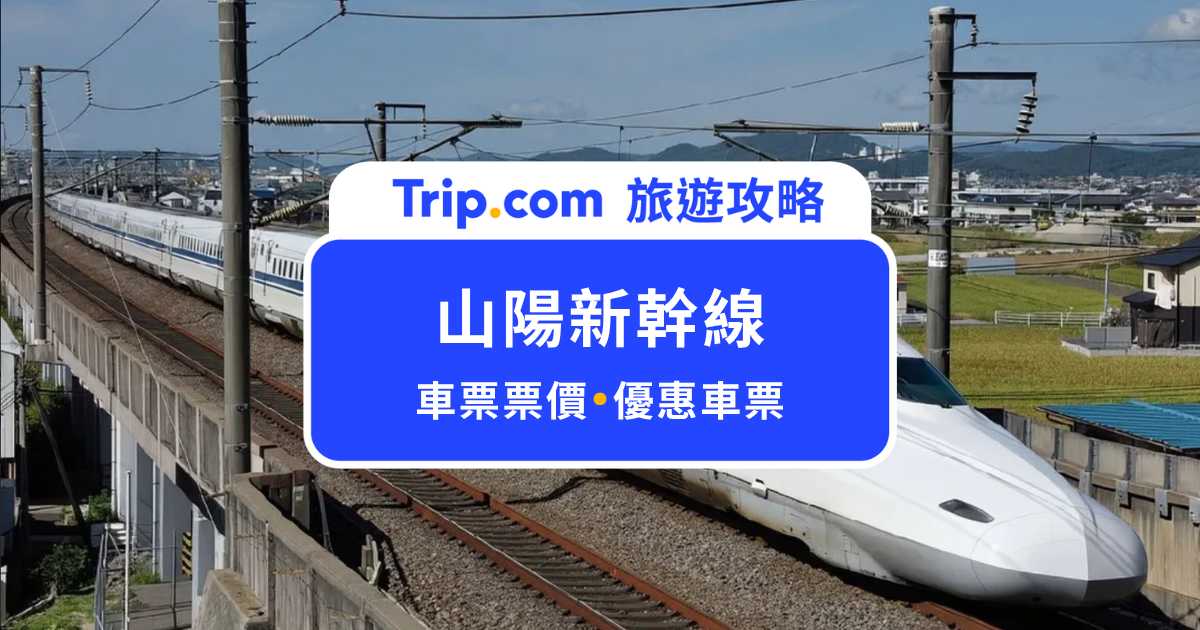 山陽新幹線：從大阪到博多超便利！附山陽新幹線路線圖、優惠買法 | Trip.com