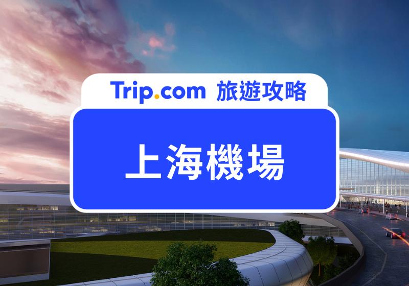 上海機場 | 主圖