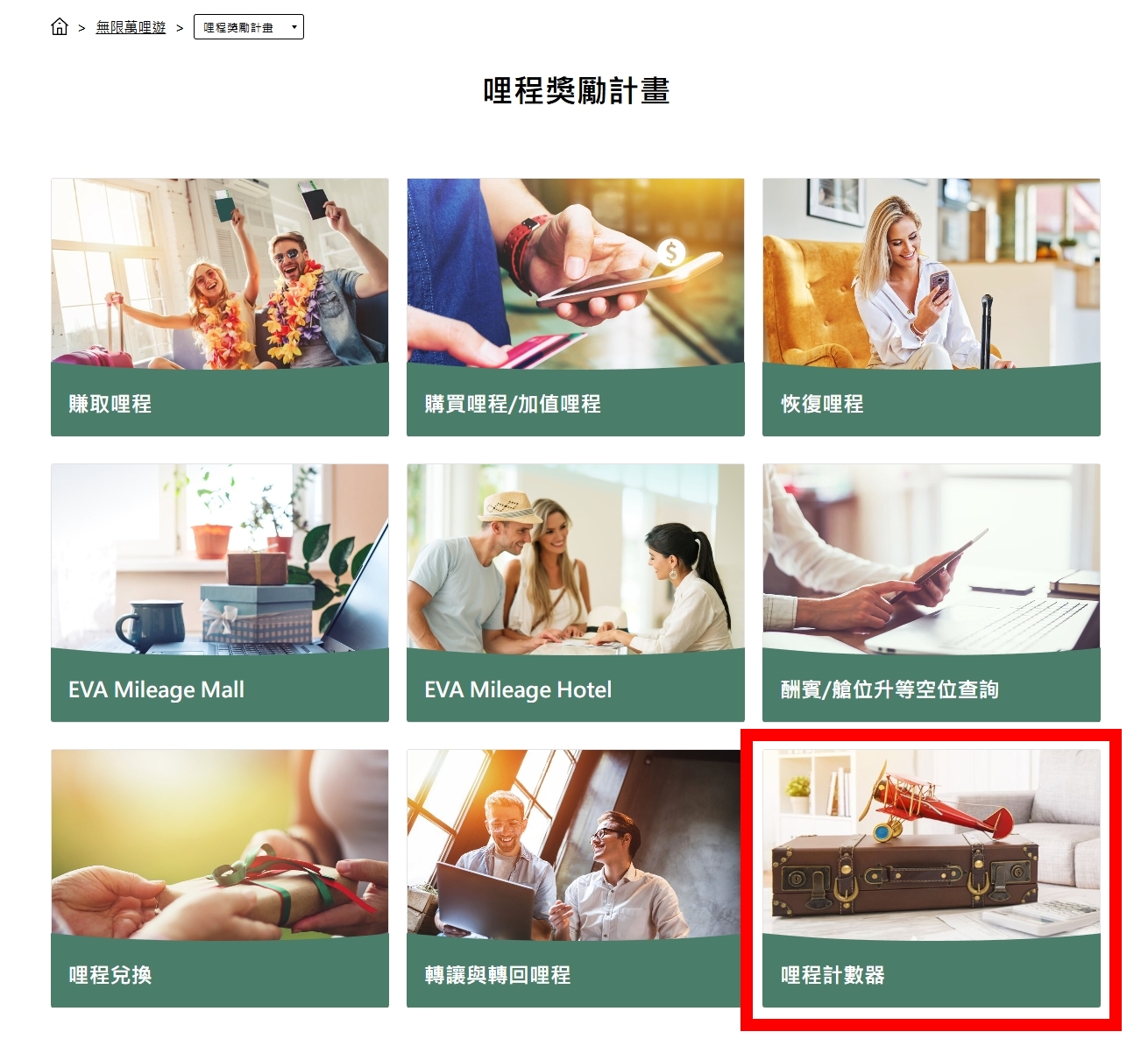長榮哩程計算
