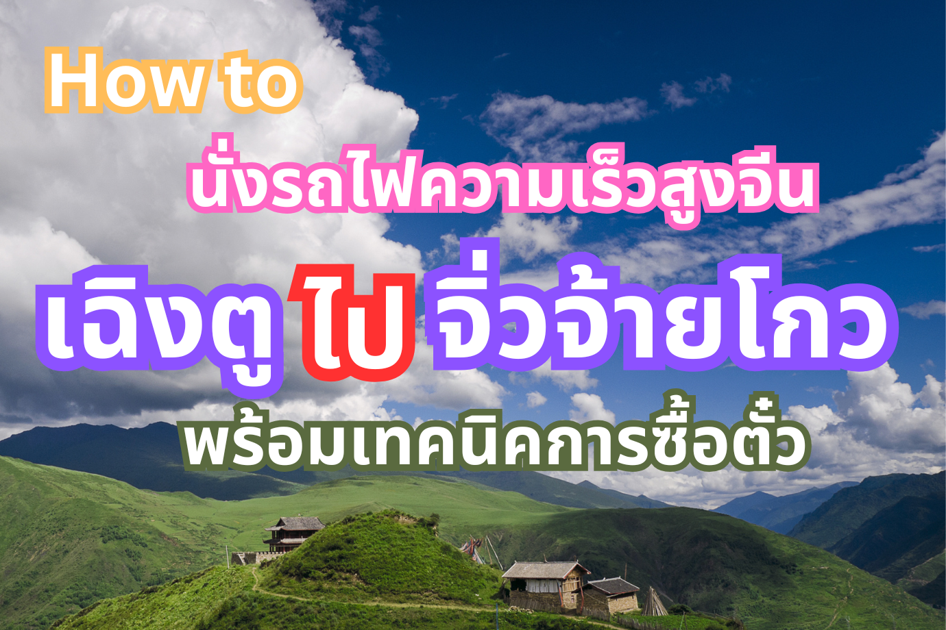 เฉิงตูไปจิ่วจ้ายโกว