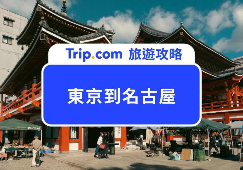 東京到名古屋攻略