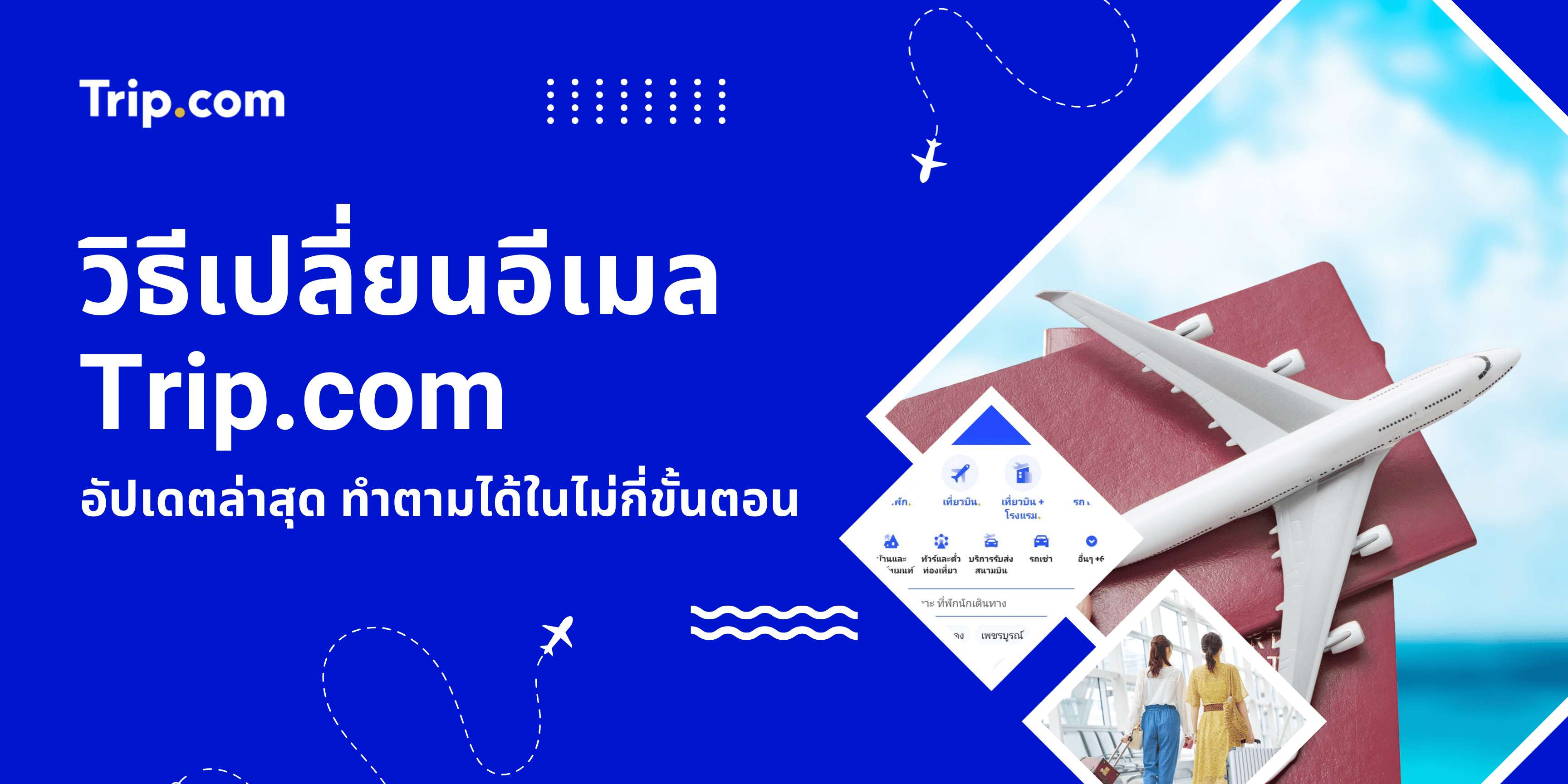 วิธีเปลี่ยนอีเมล Trip.com