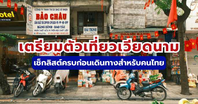 เตรียมตัวเที่ยวเวียดนาม: เช็กลิสต์ งบประมาณ และทริคสำหรับมือใหม่