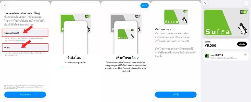 วิธีเพิ่มบัตร Suica ใน iPhone และ Apple Watch