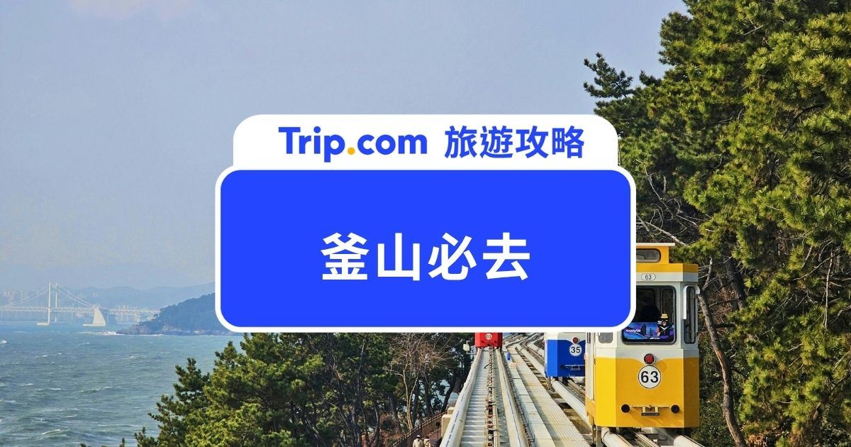 【2026 釜山必去】25+ 釜山新景點、餐廳、逛街推薦！ | Trip.com