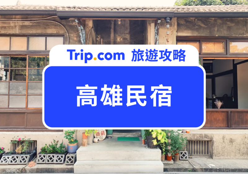 高雄民宿 高雄包棟民宿