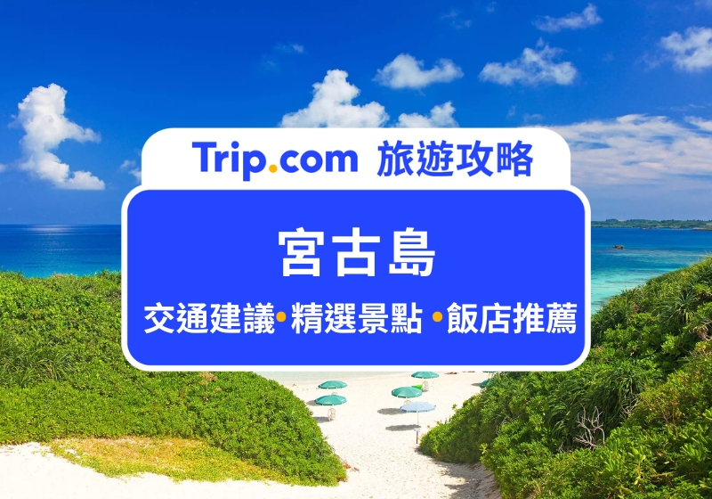 ${currentyear} 宮古島景點 Top 10|日本海島天堂不只沖繩,免轉機直飛東亞馬爾地夫,宮古島自由行這樣玩!