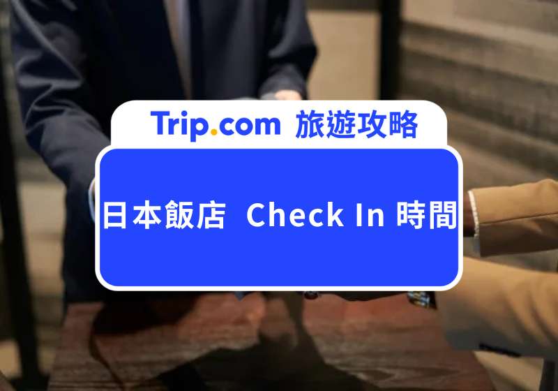 日本飯店 Check In 時間