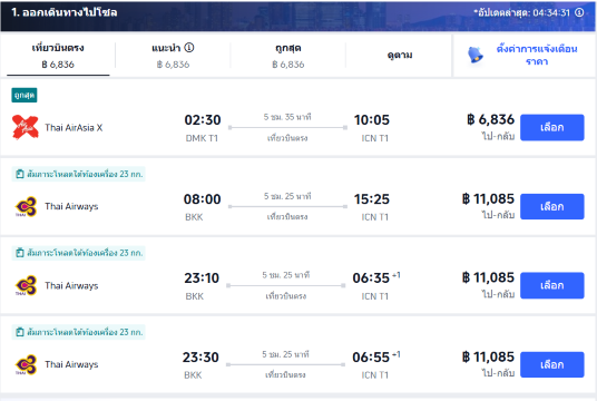 ค่าตั๋วเครื่องบินกรุงเทพฯ–โซล ช่วงโลว์ซีซัน