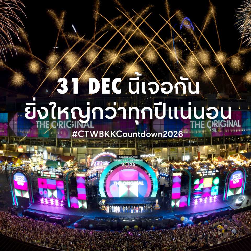 งานเคาท์ดาวน์เซนทรัลเวิลด์ 2026