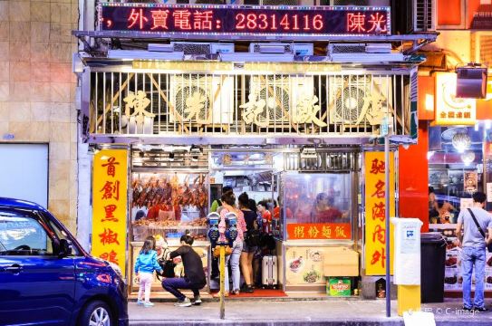 陳光記燒味飯店