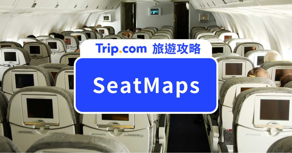 SeatMaps 怎麼用？飛機座位圖查詢與最佳選位技巧一次看 | Trip.com