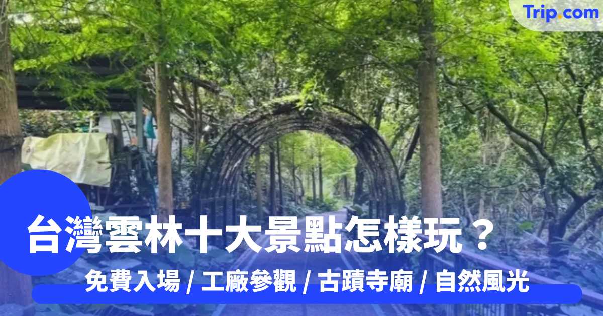 台灣雲林十大景點怎樣玩？ 免費入場 / 工廠參觀 / 古蹟寺廟 / 自然風光  | Trip.com