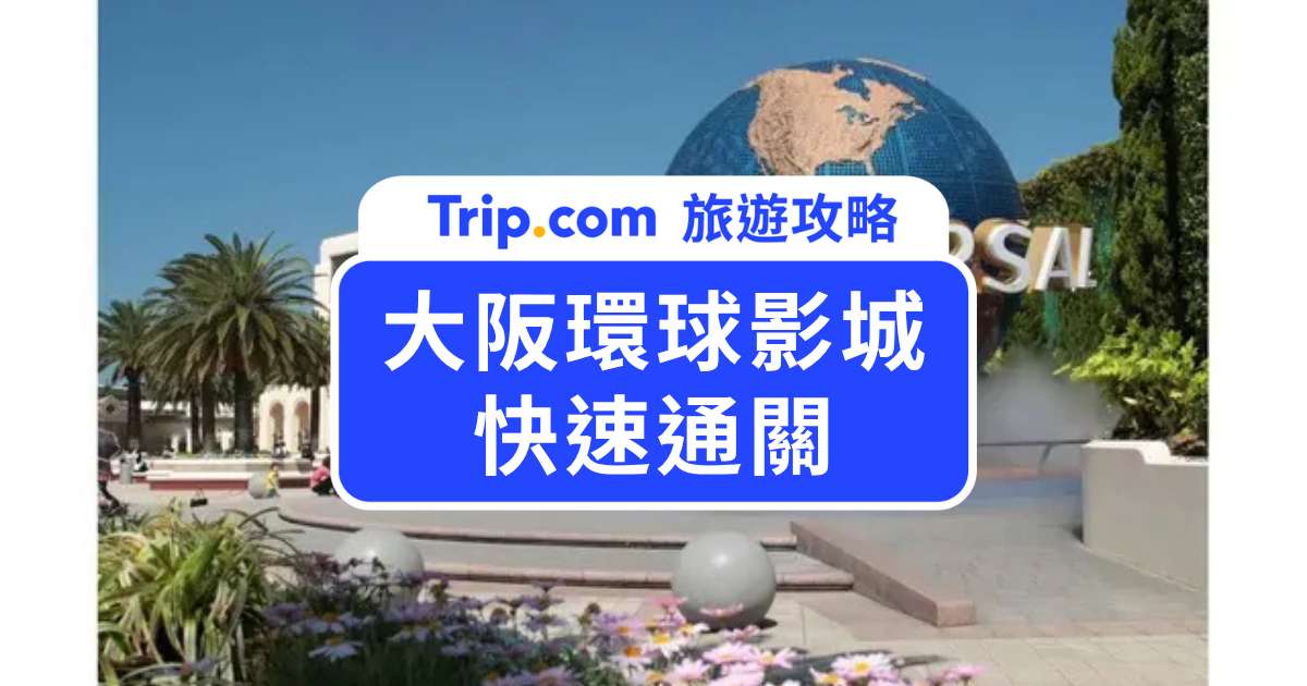 大阪環球影城快速通關怎麼買？2026 年種類比較、價格、必玩設施一次看 | Trip.com