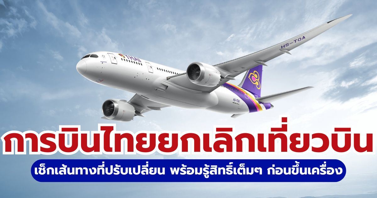 การบินไทยยกเลิกเที่ยวบิน ทำอย่างไร? เช็กเส้นทาง สิทธิ์ CAAT ขอเงินคืน 2569 | Trip.com