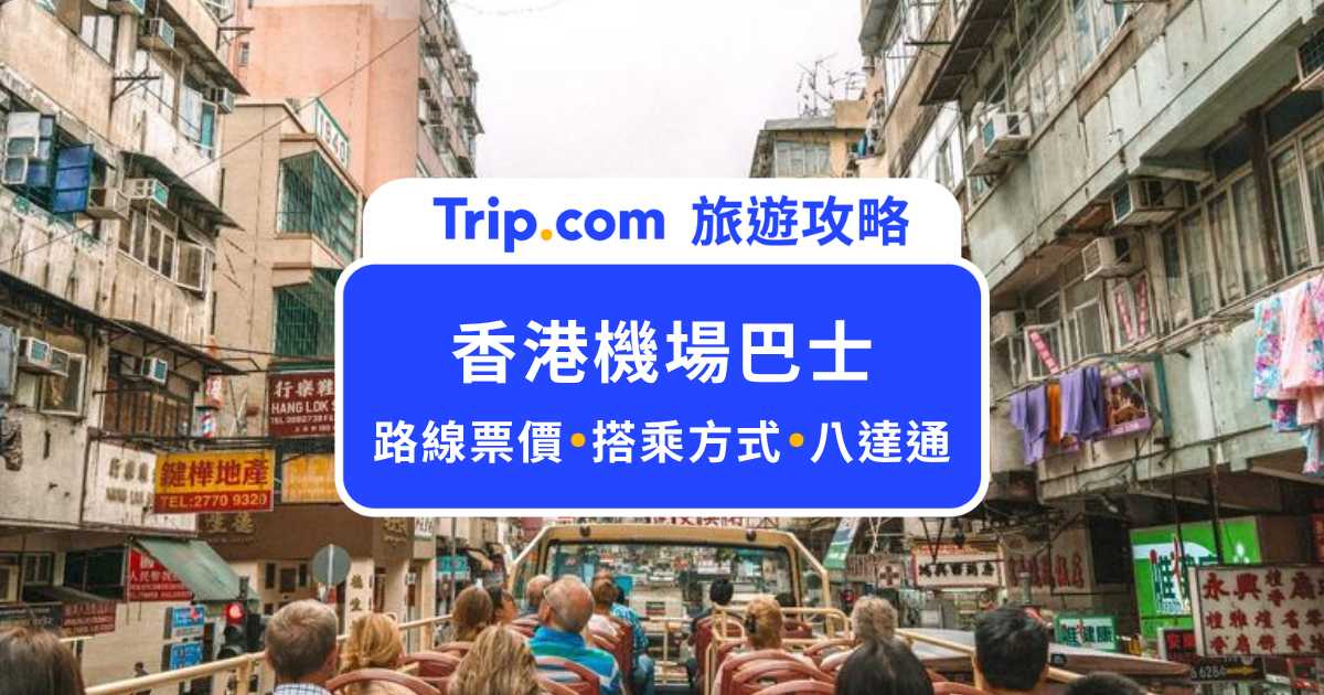 香港機場巴士攻略｜A線、E線、NA線路線、票價、八達通與搭乘方式一次看 | Trip.com