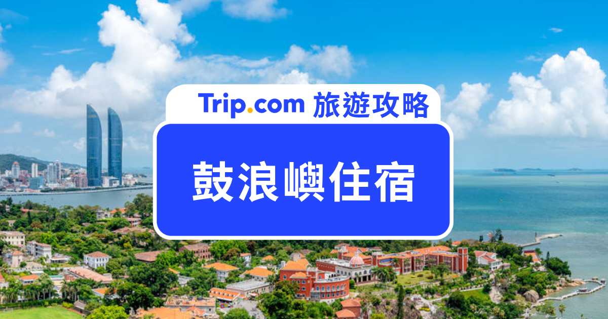 鼓浪嶼住宿推薦！精選 10 間鼓浪嶼飯店、民宿！海景、老洋房一次收藏 | Trip.com