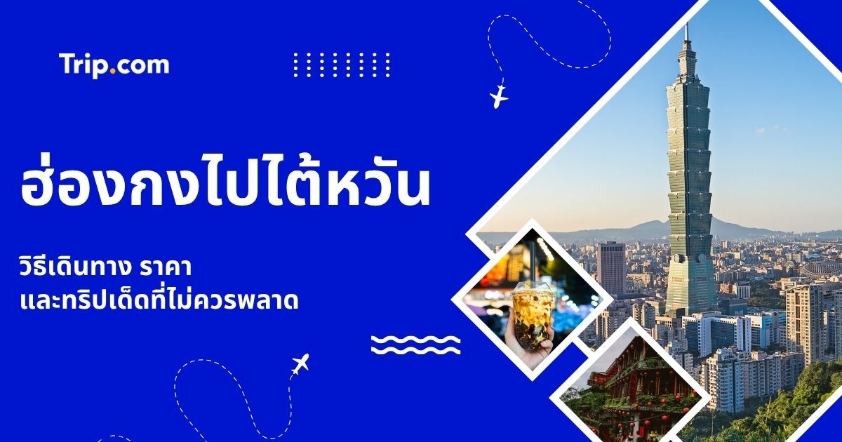 ฮ่องกงไปไต้หวัน 2569 เดินทางยังไง? เที่ยวบิน ราคา และวิธีเที่ยว | Trip.com