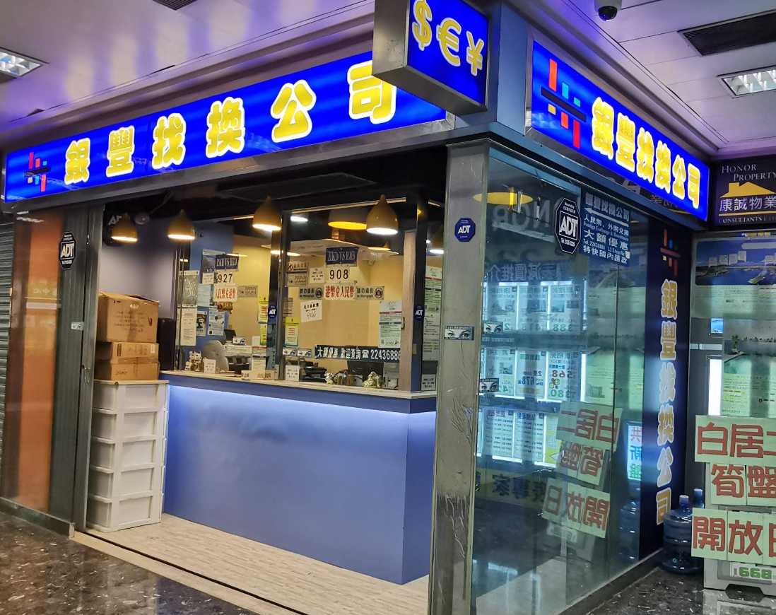 銀豐找換公司