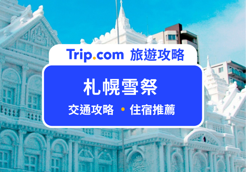 札幌雪祭