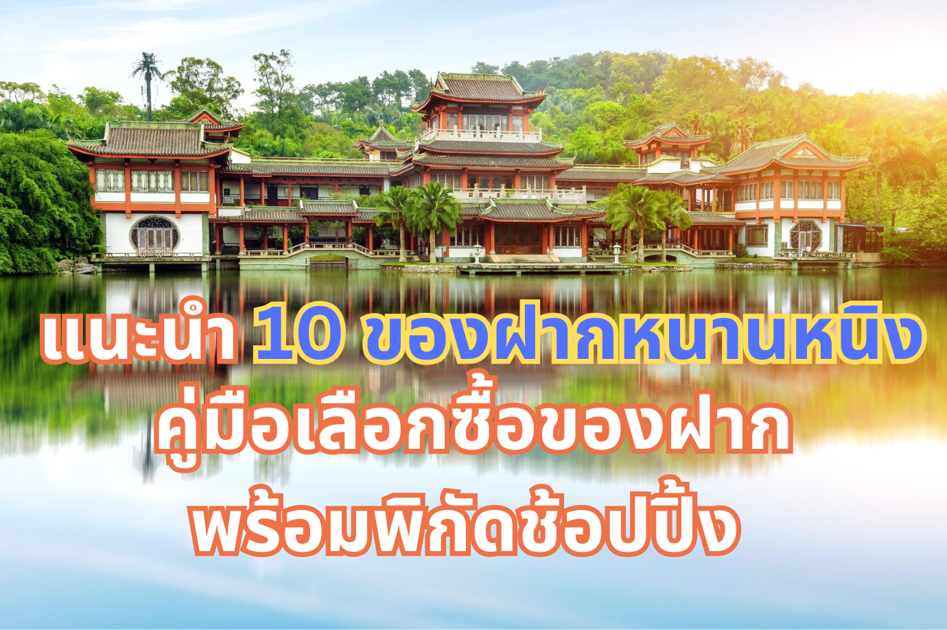 ของฝากหนานหนิง