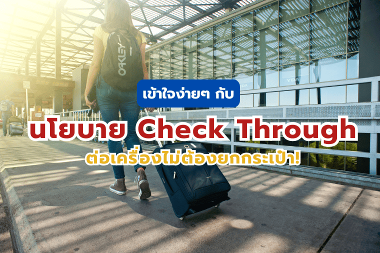 นโยบาย Check Through