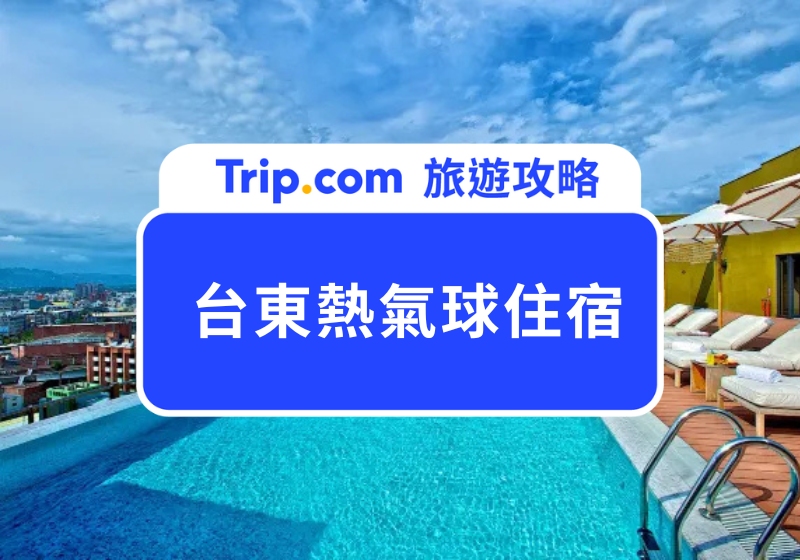 2025 台東熱氣球住宿怎麼選？高 CP 值鹿野住宿、台東飯店推薦清單來啦！