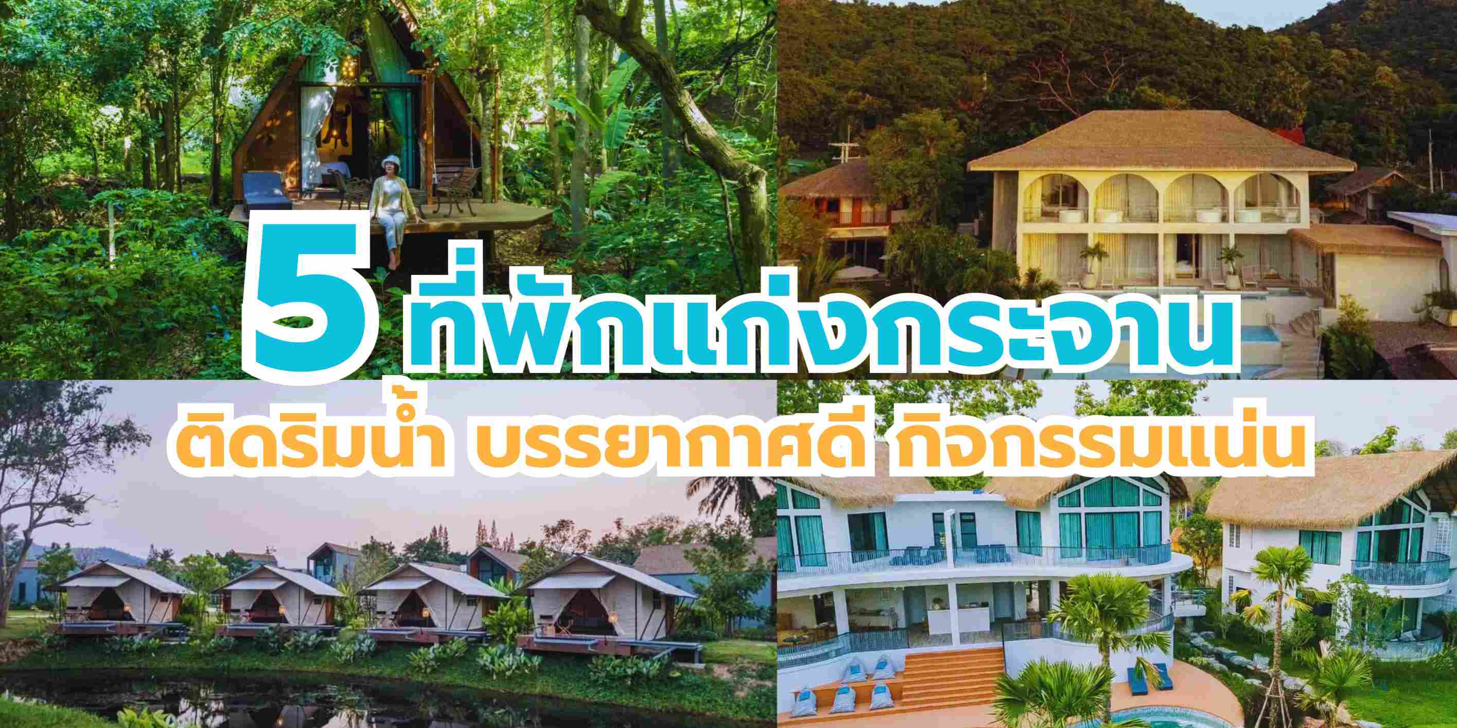 รวมที่พักติดริมน้ำวิวหลักล้านในแก่งกระจาน บรรยากาศสุดปัง ที่มาพร้อมกับกิจกรรมแบบจุก ๆ  วิวเขาแม่น้ำครบจบในที่เดียว ทั้งสวย ทั้งคุ้ม ถูกใจสายรักธรรมชาติ