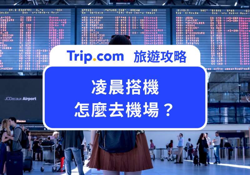 凌晨搭機怎麼去機場?